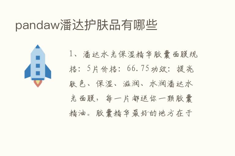 pandaw潘达护肤品有哪些