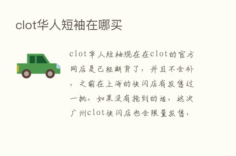 clot华人短袖在哪买