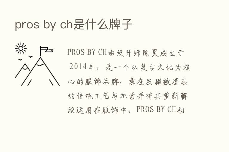 pros by ch是什么牌子