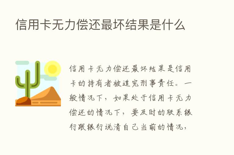 信用卡无力偿还   坏结果是什么