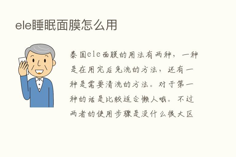 ele睡眠面膜怎么用