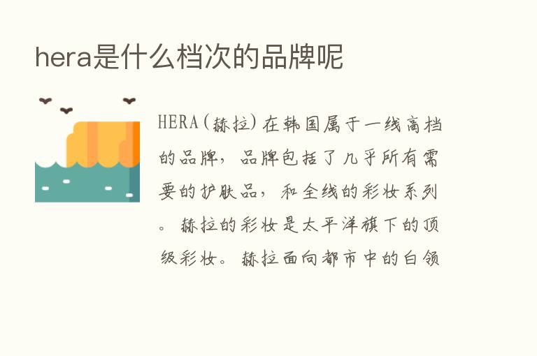 hera是什么档次的品牌呢