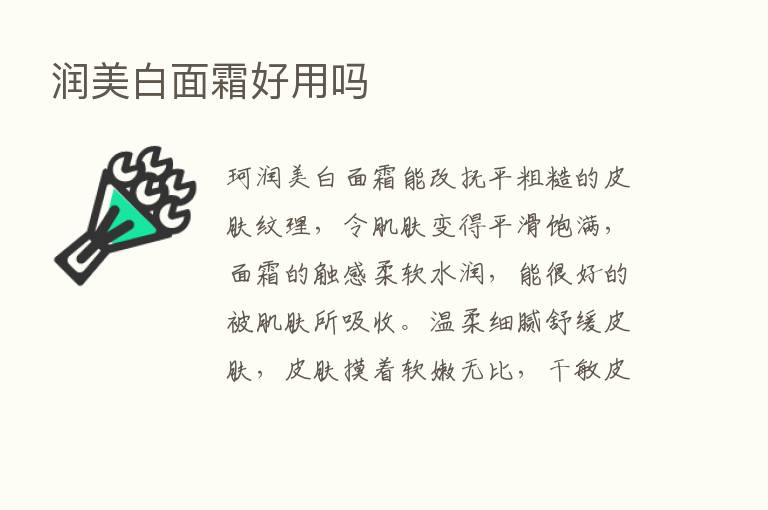 润美白面霜好用吗