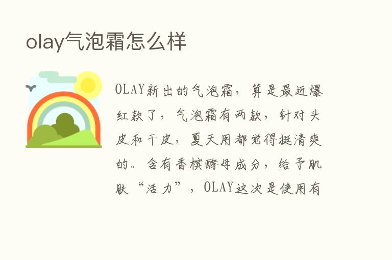 olay气泡霜怎么样