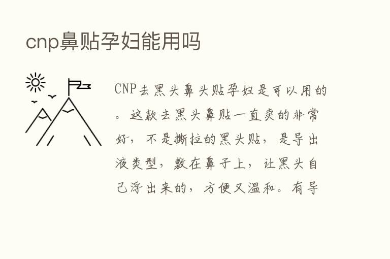 cnp鼻贴孕妇能用吗