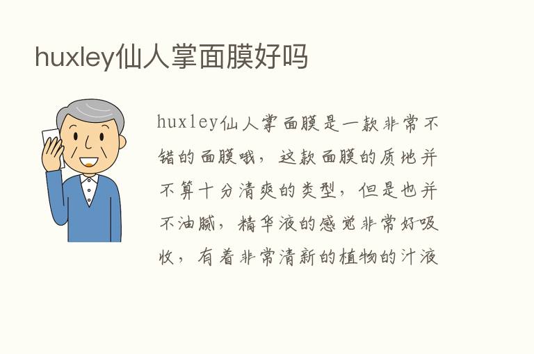 huxley仙人掌面膜好吗