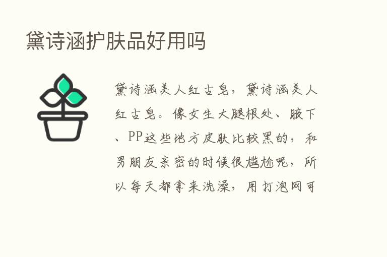 黛诗涵护肤品好用吗