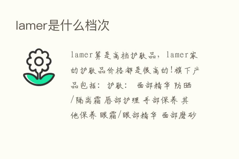 lamer是什么档次