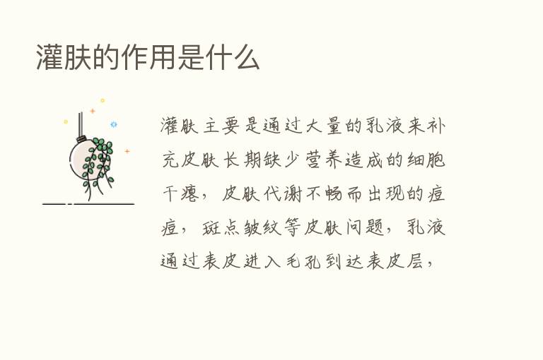 灌肤的作用是什么