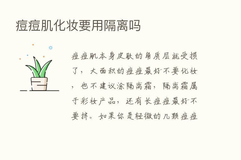 痘痘肌化妆要用隔离吗