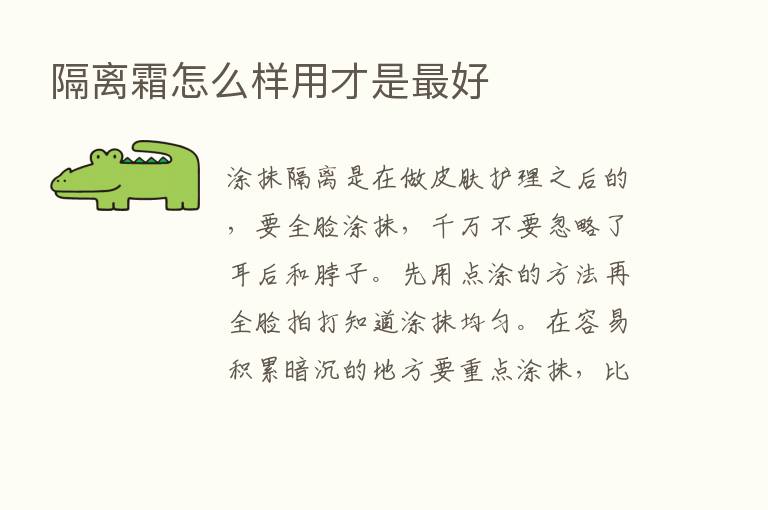 隔离霜怎么样用才是   好