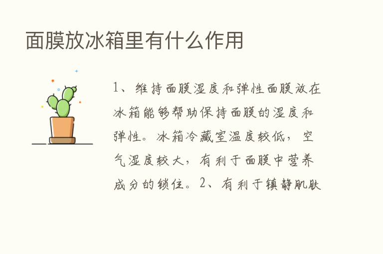 面膜放冰箱里有什么作用