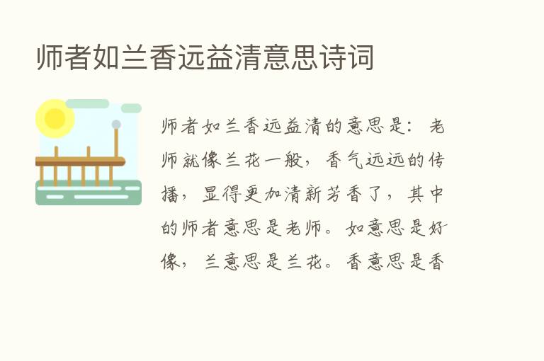 师者如兰香远益清意思诗词