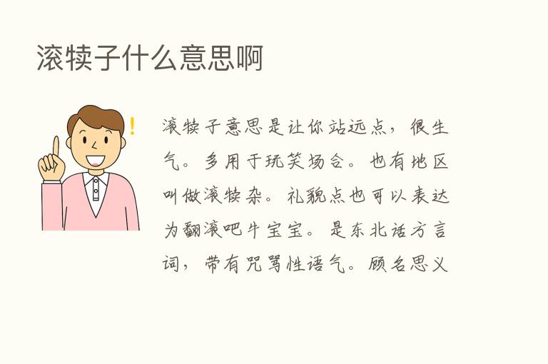 滚犊子什么意思啊