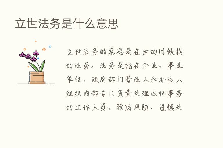 立世法务是什么意思