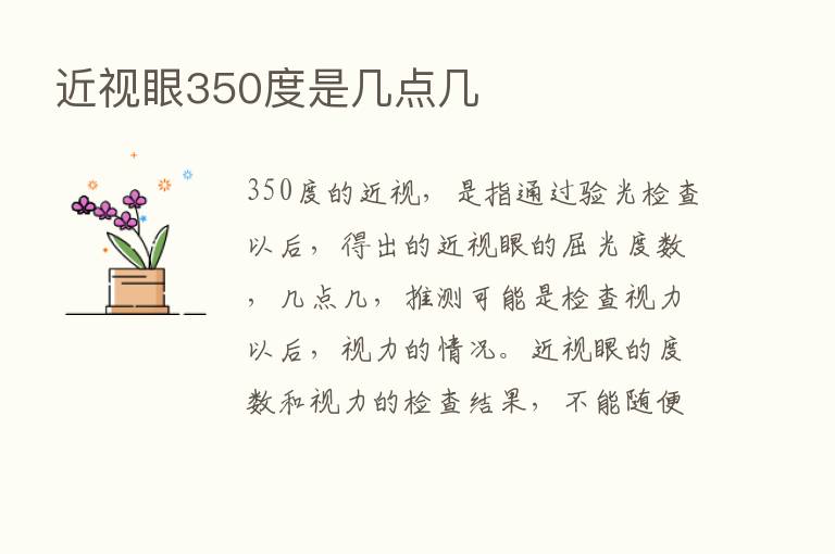 近视眼350度是几点几