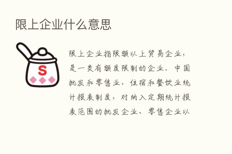 限上企业什么意思