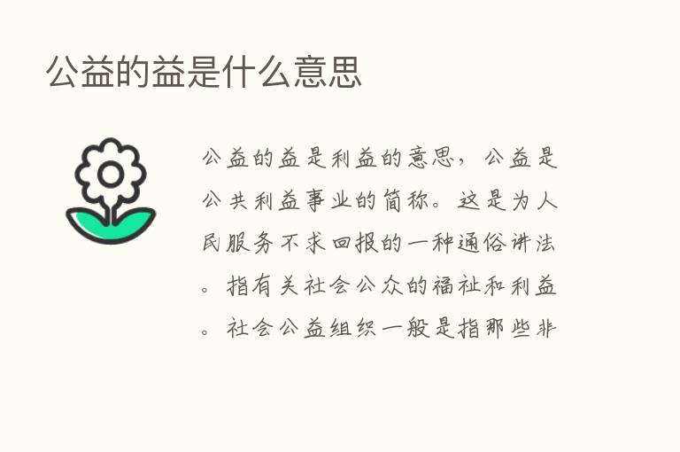 公益的益是什么意思