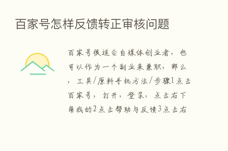 百家号怎样反馈转正审核问题