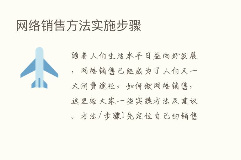 网络销售方法实施步骤