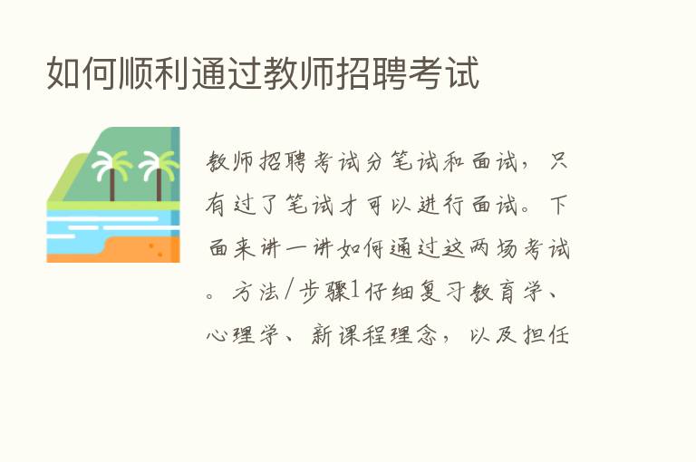 如何顺利通过教师招聘考试