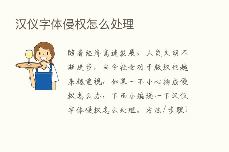 汉仪字体侵权怎么处理