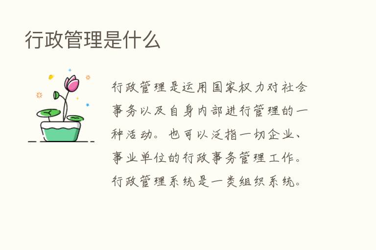 行政管理是什么