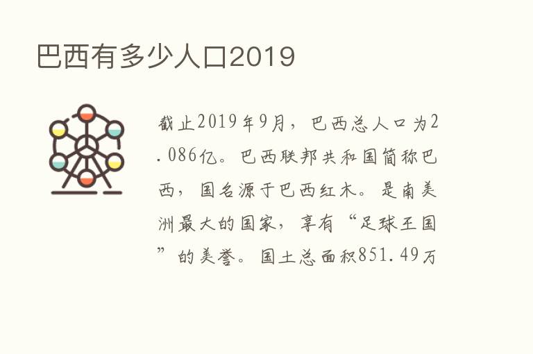 巴西有多少人口2019