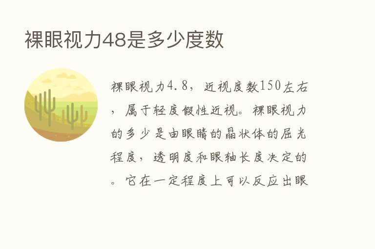 裸眼视力48是多少度数