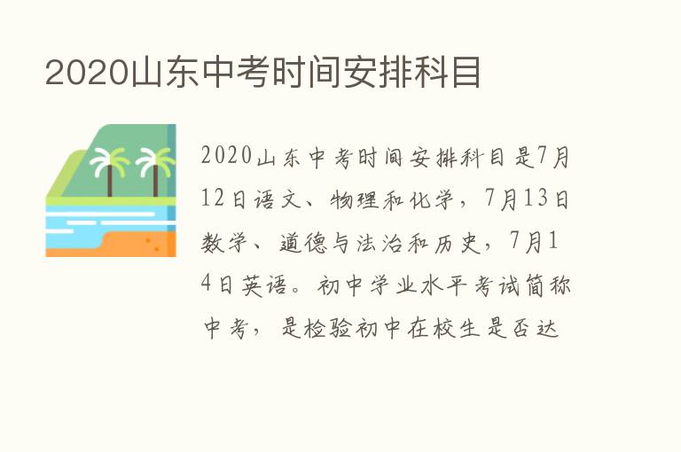 2020山东中考时间安排科目