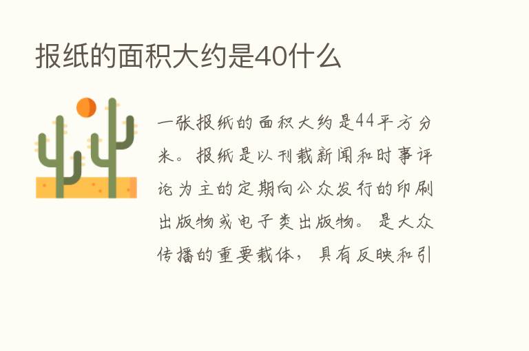 报纸的面积大约是40什么