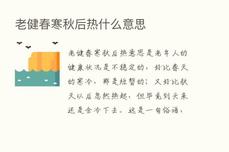 老健春寒秋后热什么意思