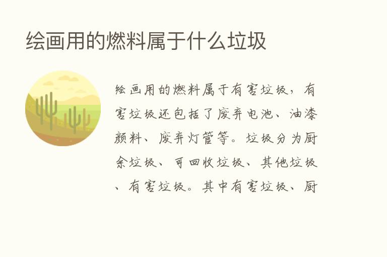 绘画用的燃料属于什么垃圾