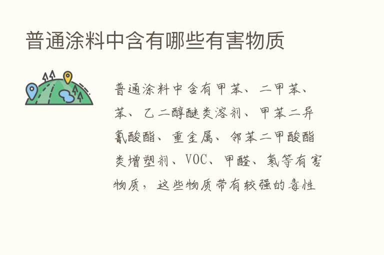 普通涂料中含有哪些有害物质