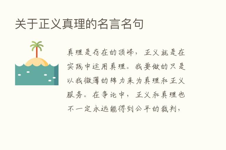 关于正义真理的名言名句