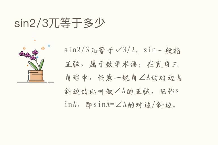 sin2/3兀等于多少