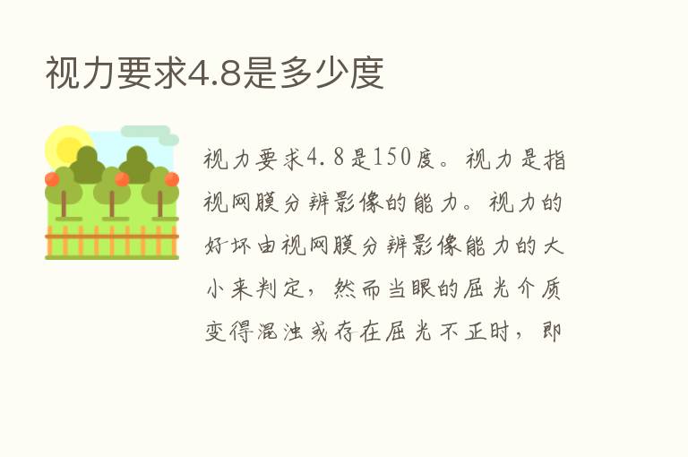 视力要求4.8是多少度