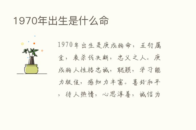 1970年出生是什么命