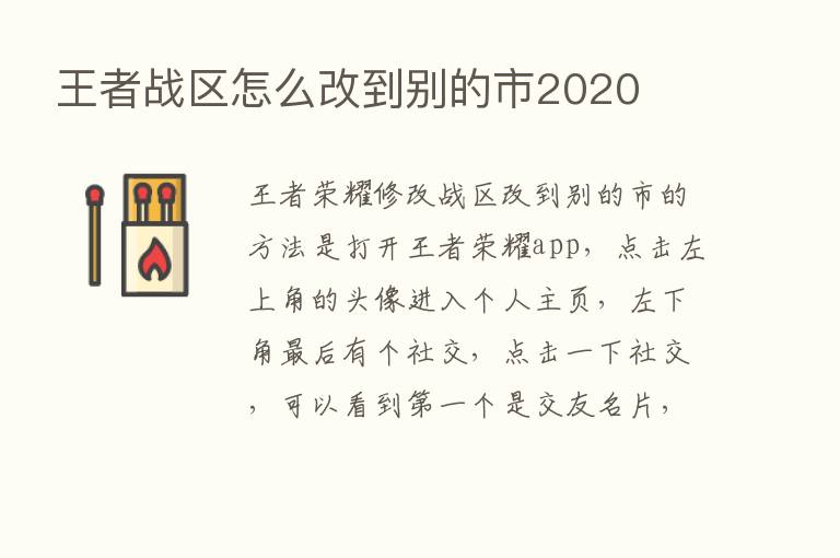 王者战区怎么改到别的市2020