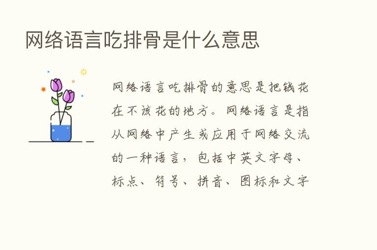 网络语言吃排骨是什么意思