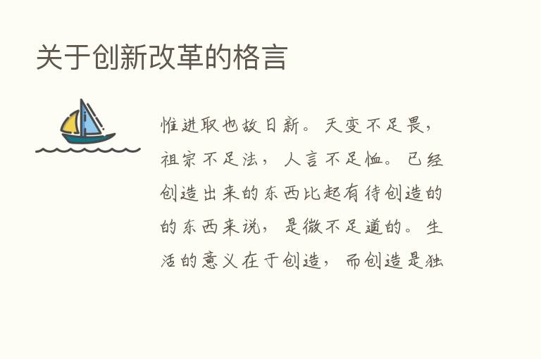 关于创新改革的格言