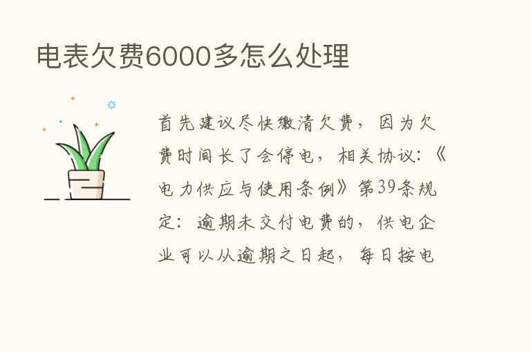 电表欠费6000多怎么处理