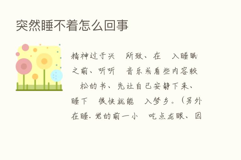 突然睡不着怎么回事