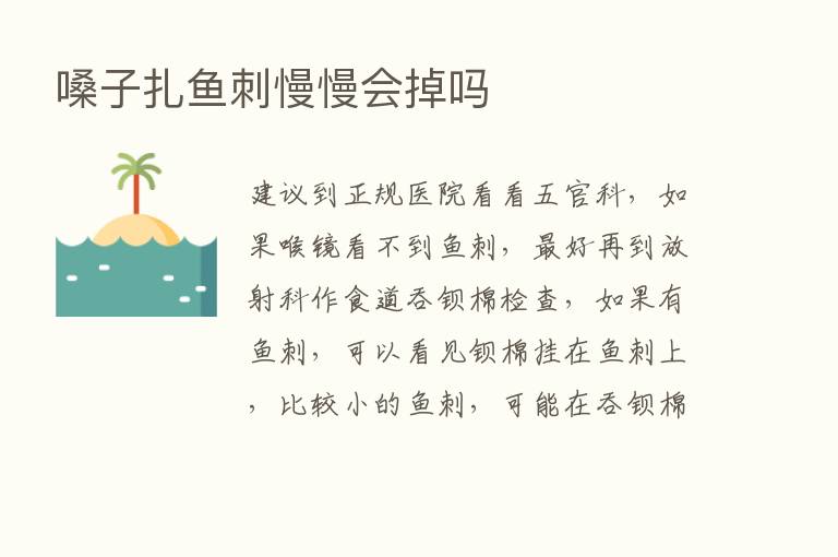 嗓子扎鱼刺慢慢会掉吗