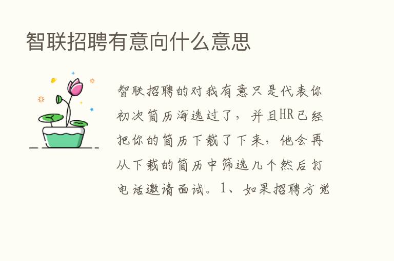 智联招聘有意向什么意思