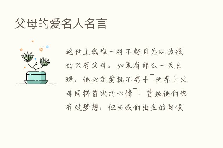 父母的爱名人名言