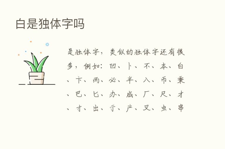 白是独体字吗