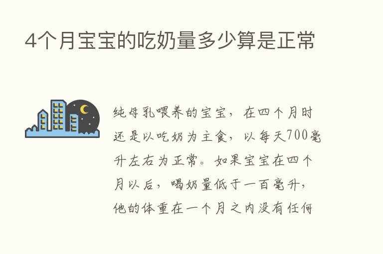 4个月宝宝的吃奶量多少算是正常