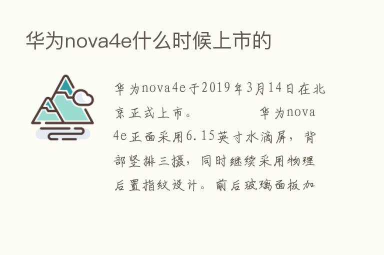 华为nova4e什么时候上市的