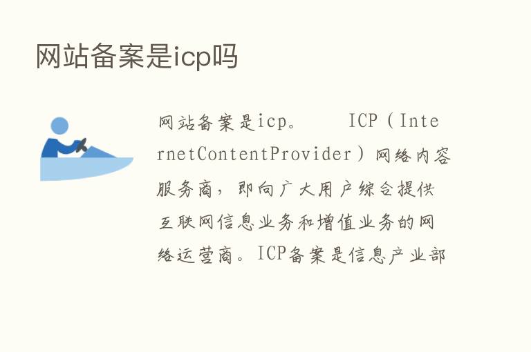 网站备案是icp吗